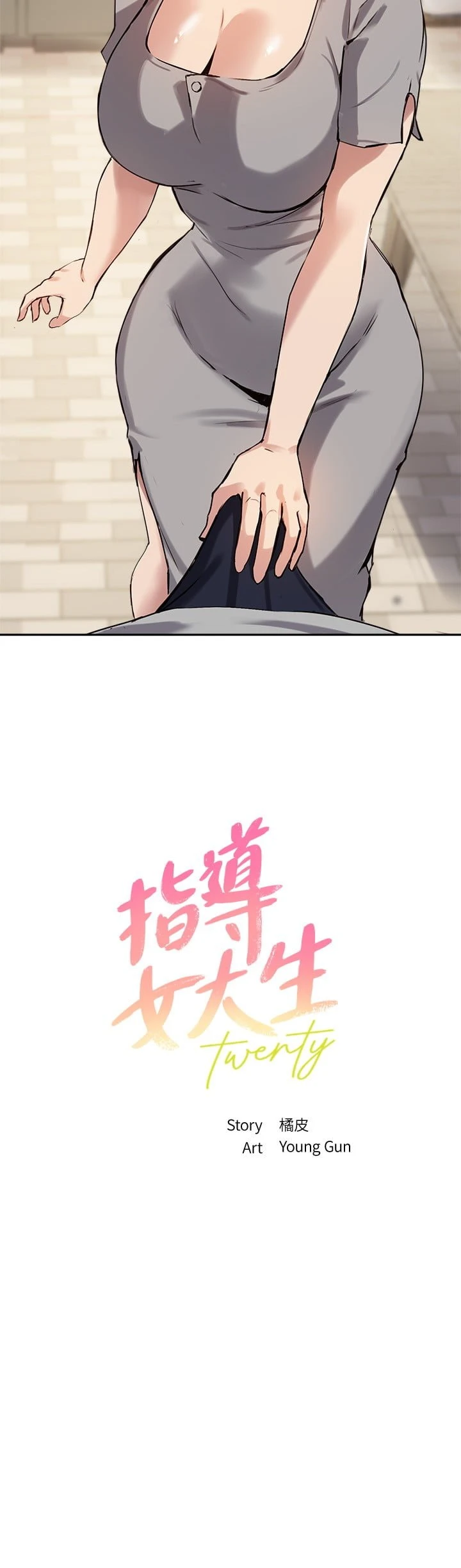 指导女大生