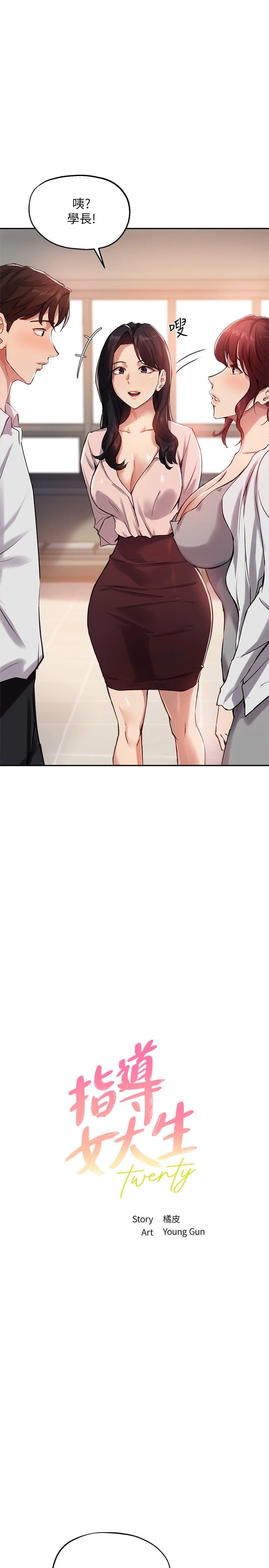指导女大生