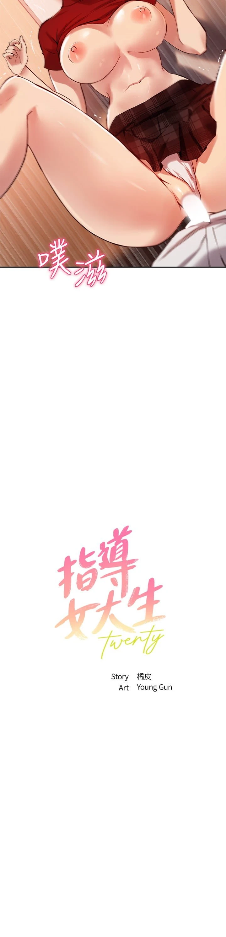 指导女大生