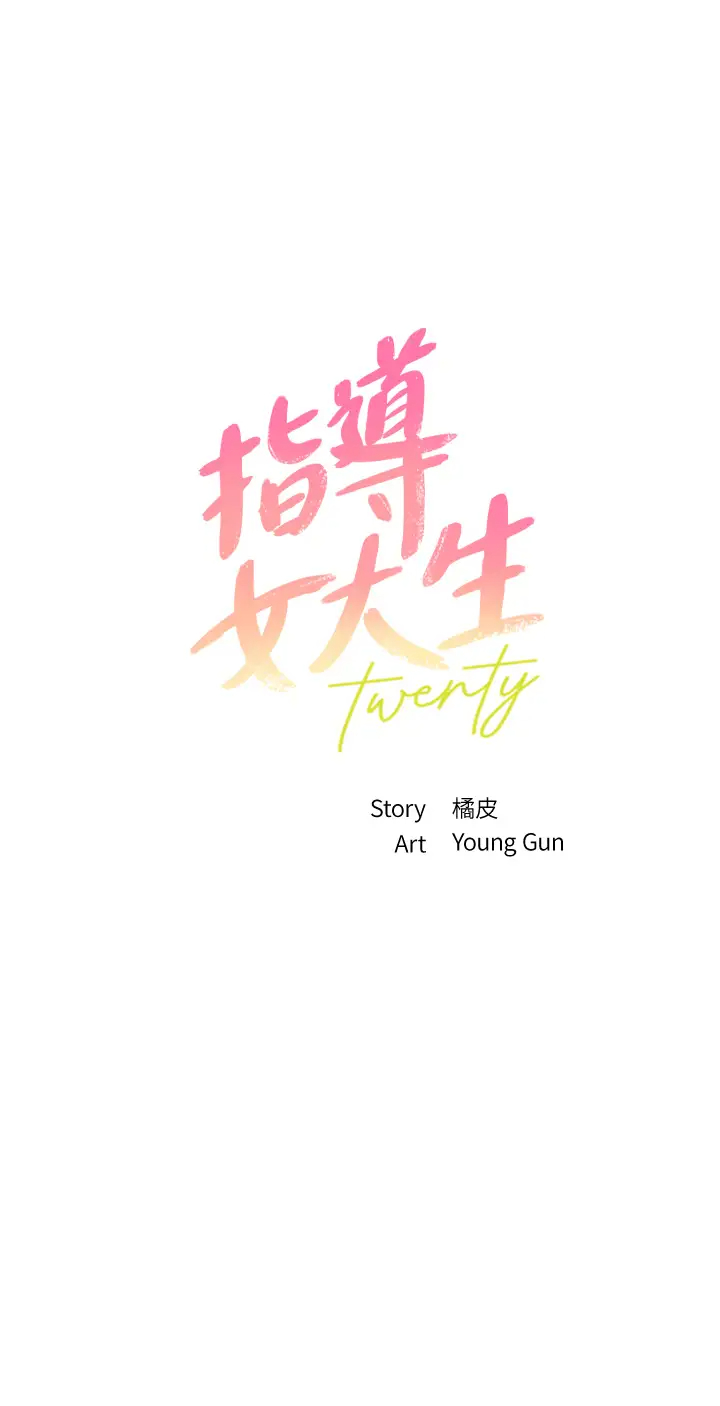 指导女大生