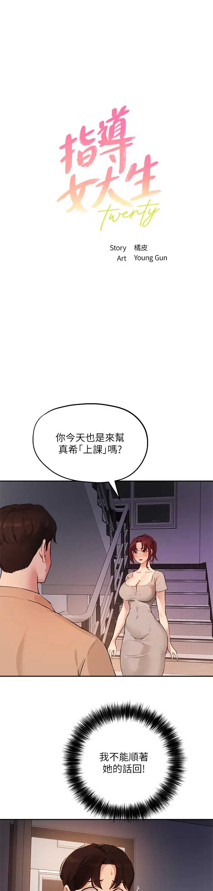 指导女大生