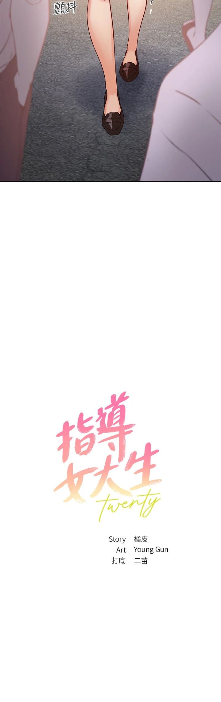 指导女大生