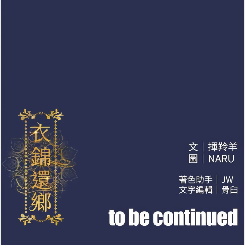 衣锦还乡
