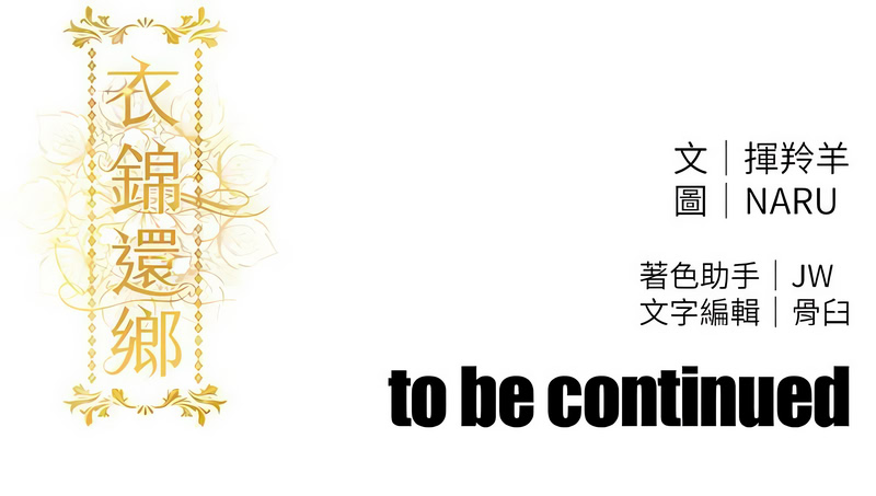 衣锦还乡