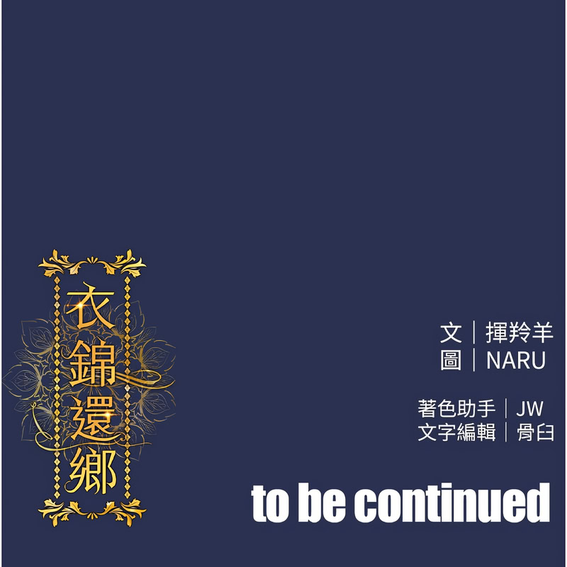 衣锦还乡