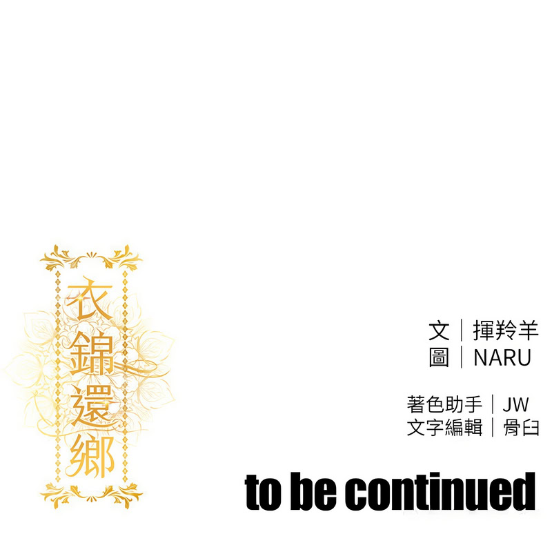 衣锦还乡