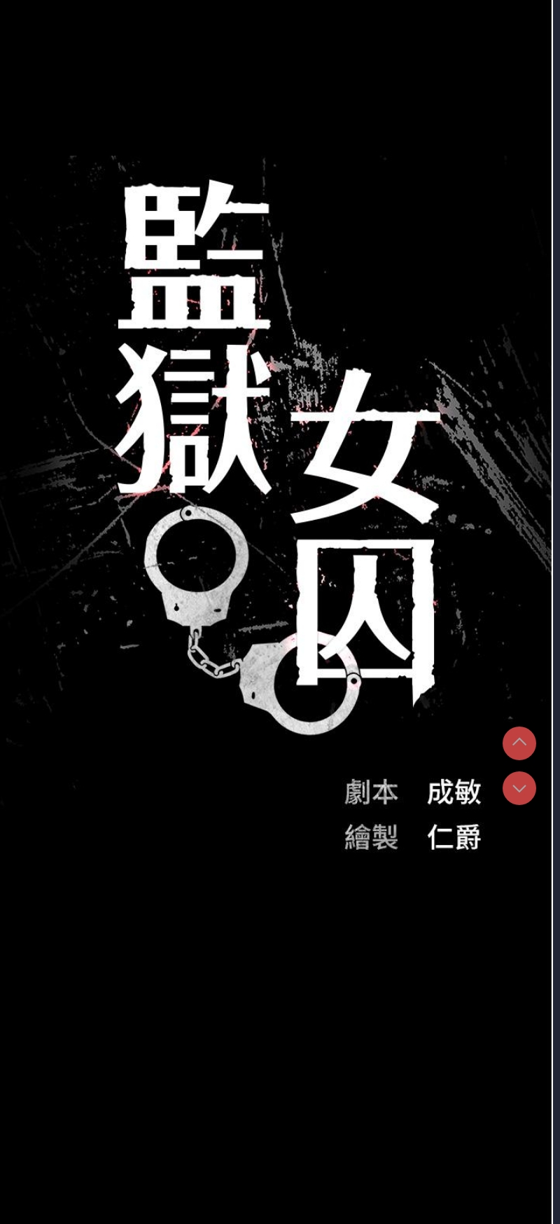监狱女囚