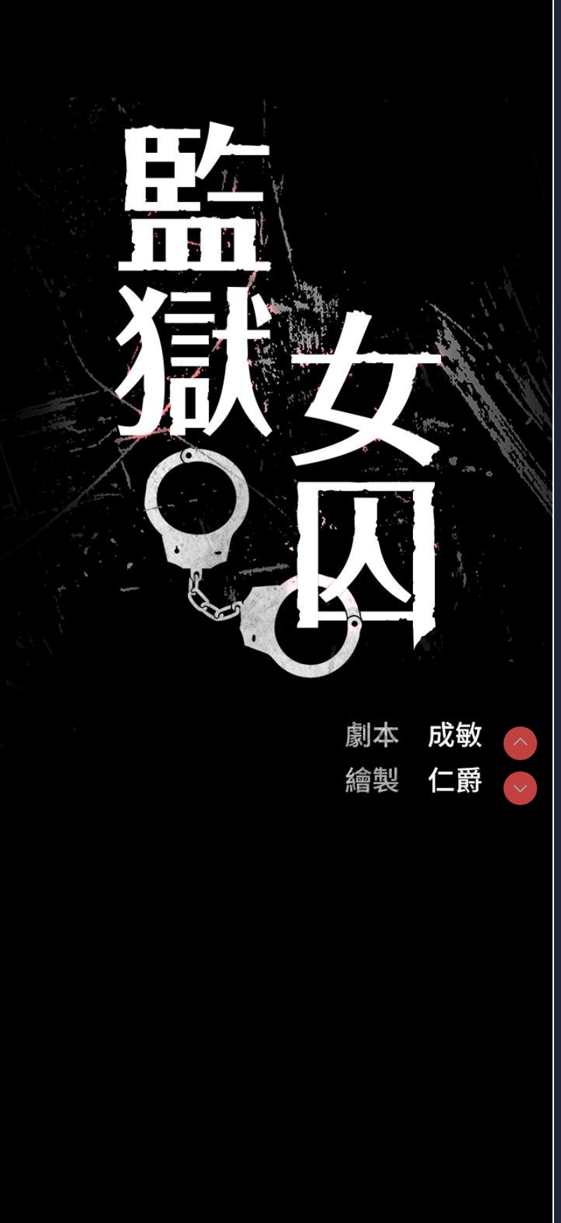 监狱女囚