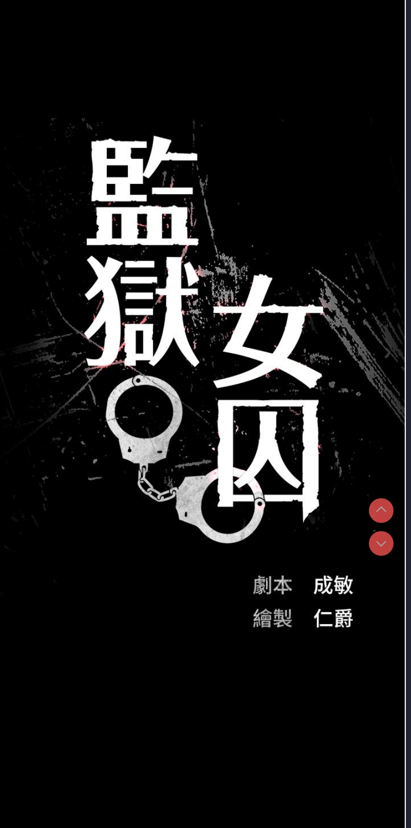 监狱女囚