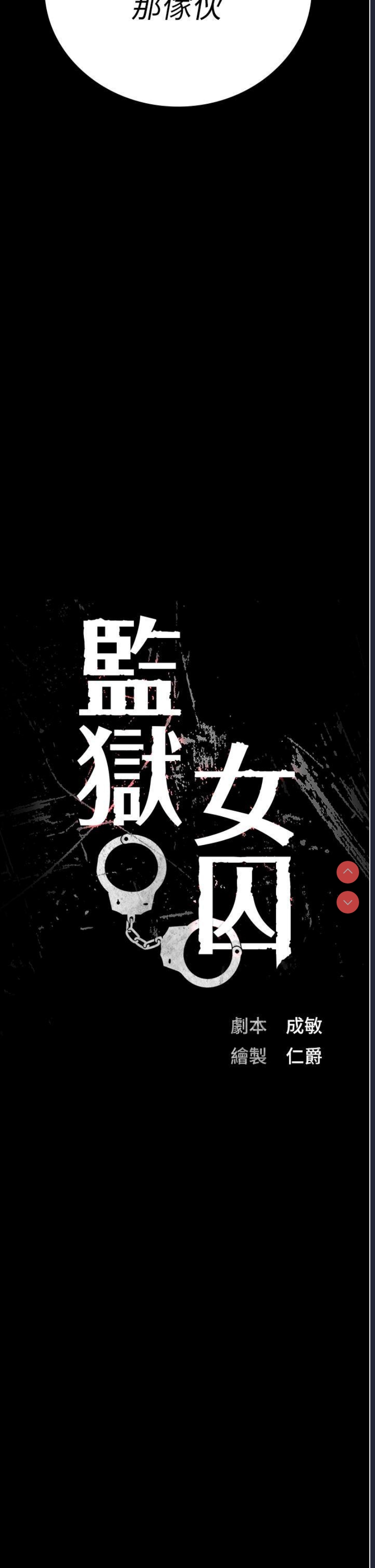 监狱女囚