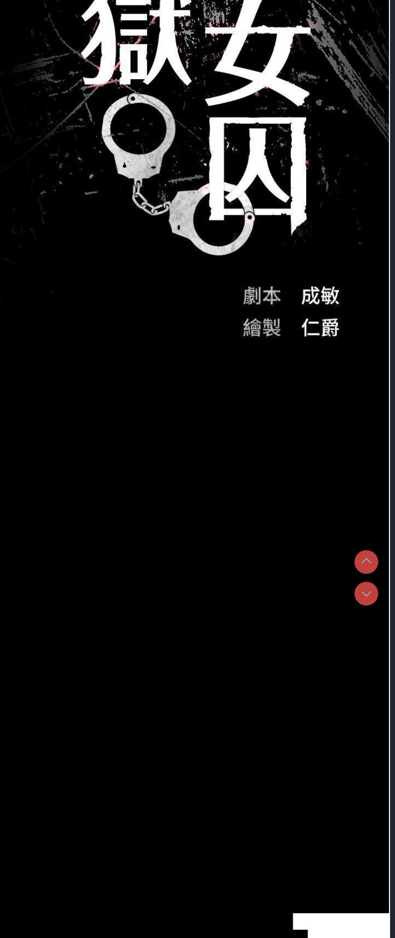 监狱女囚