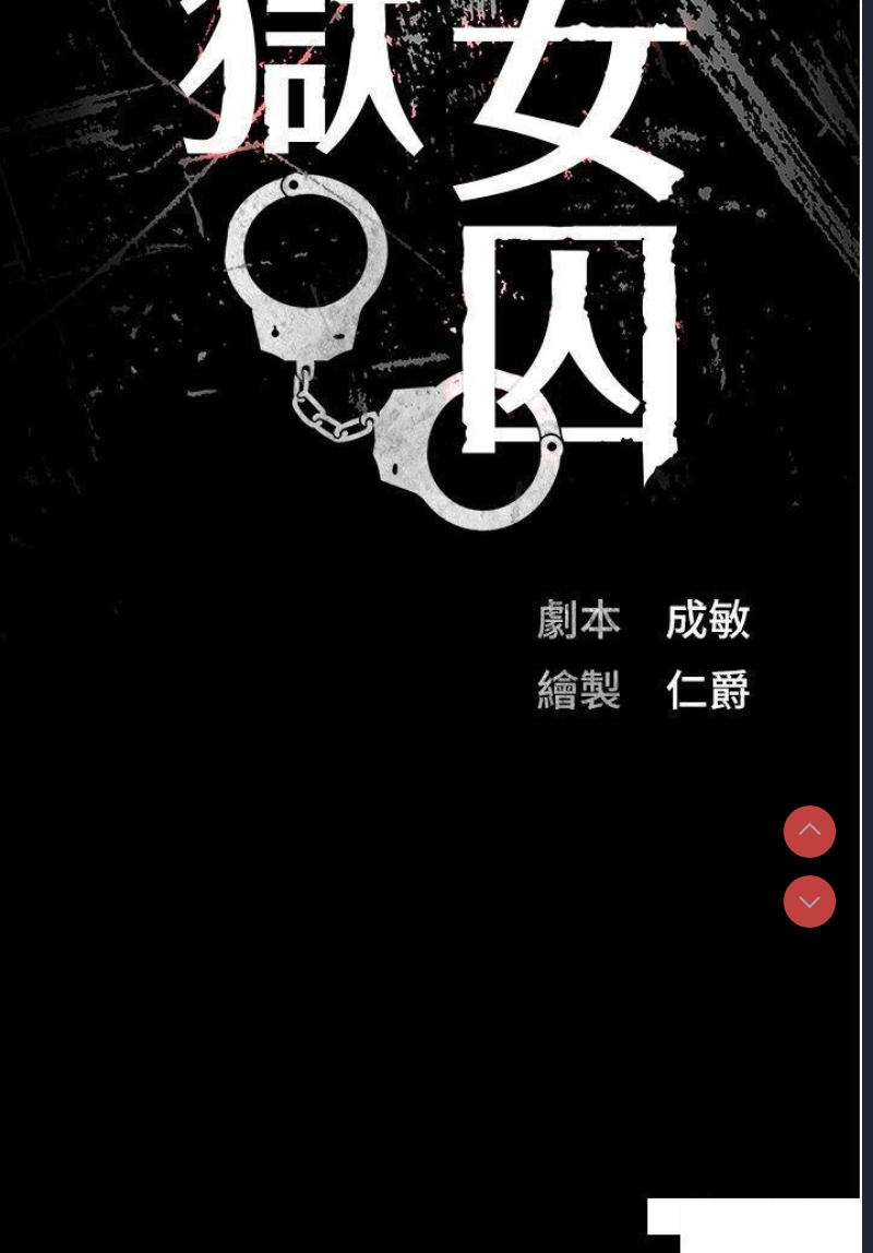 监狱女囚