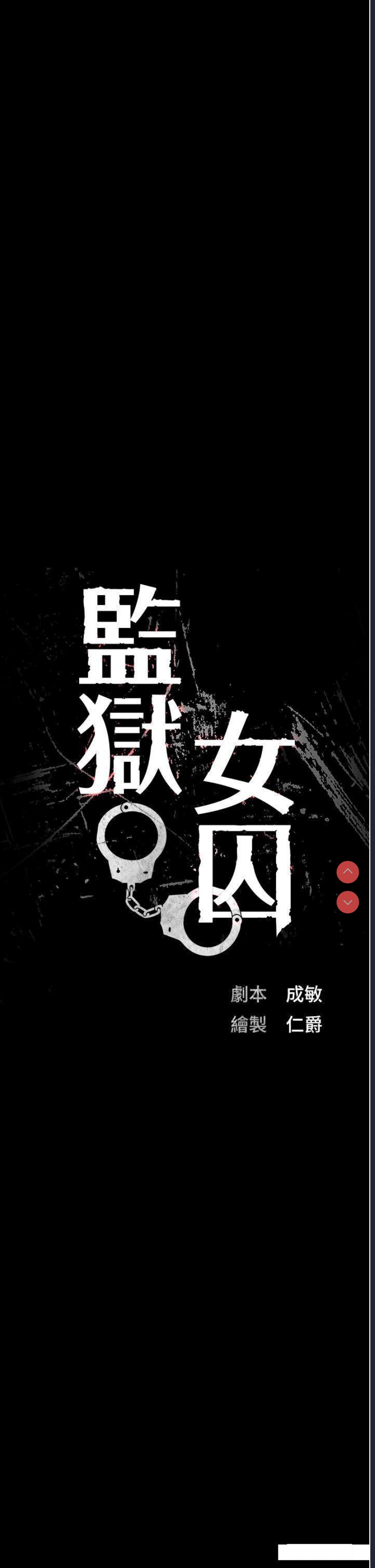 监狱女囚