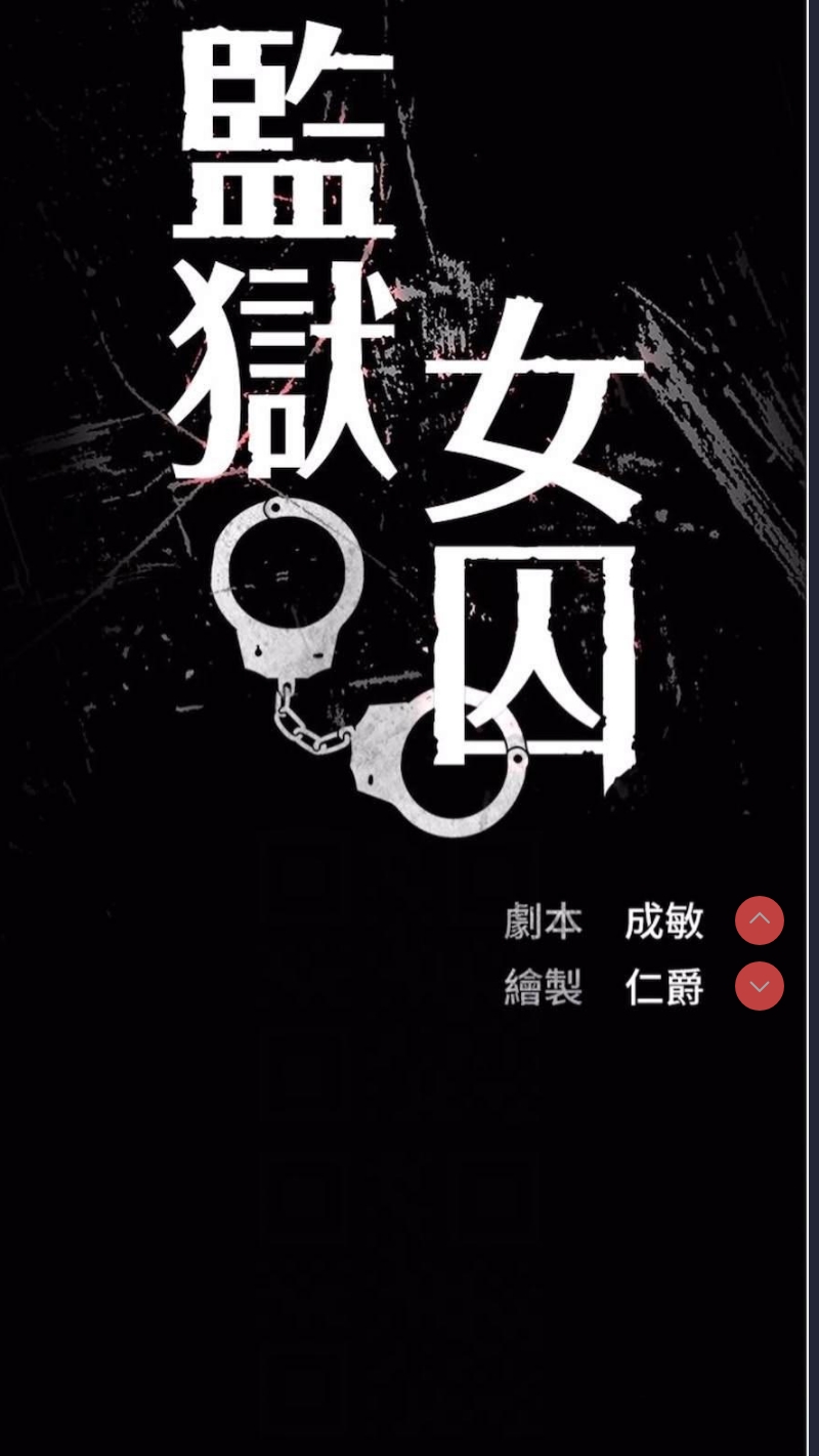 监狱女囚