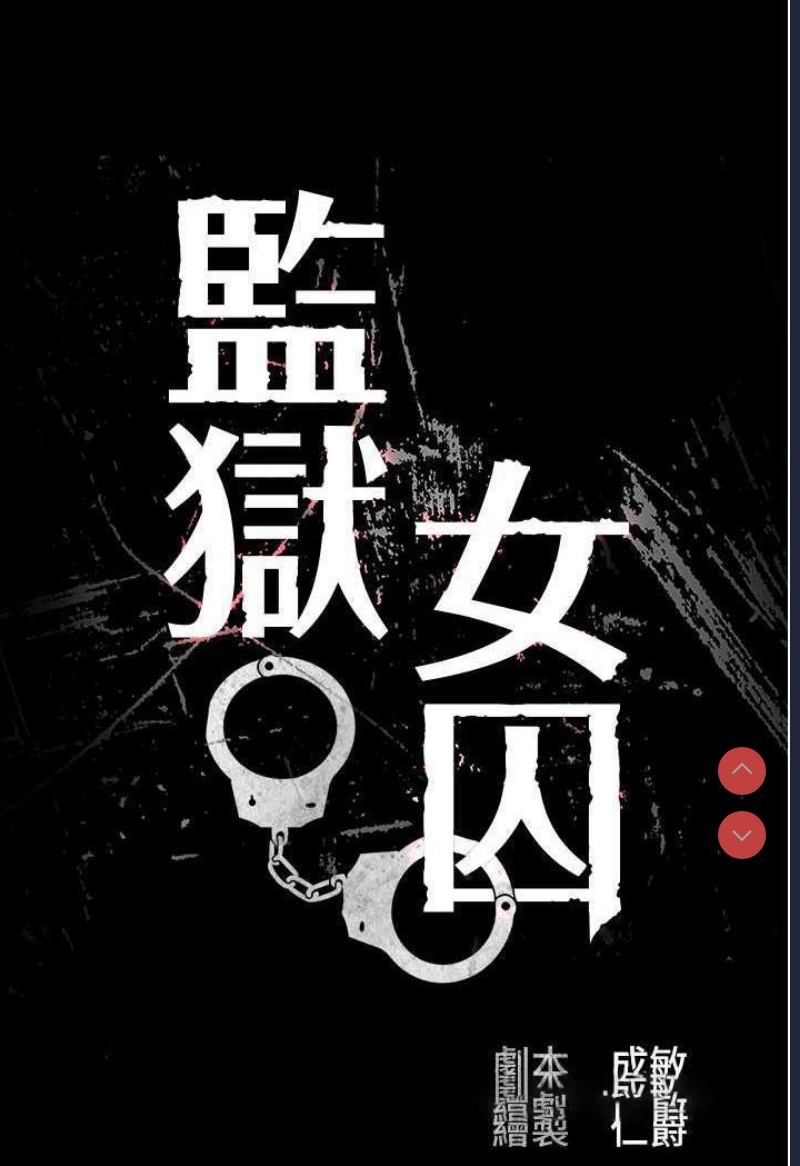 监狱女囚