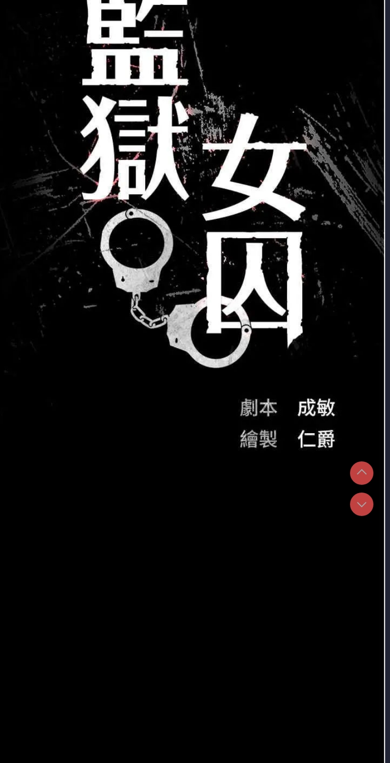 监狱女囚