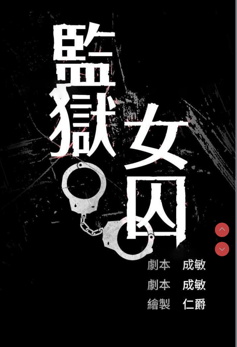 监狱女囚
