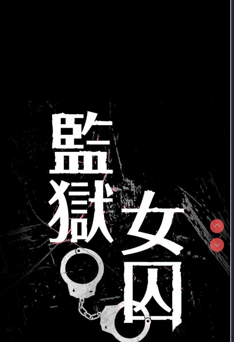 监狱女囚