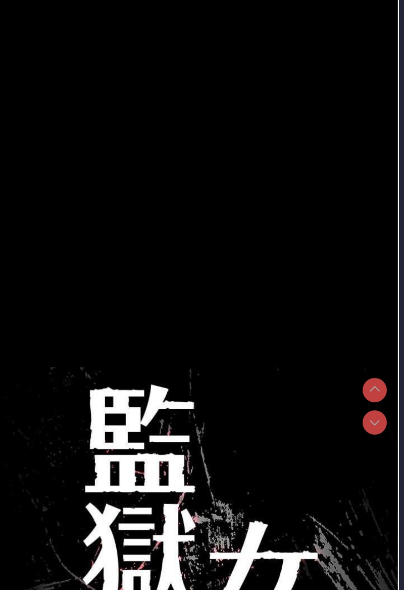 监狱女囚