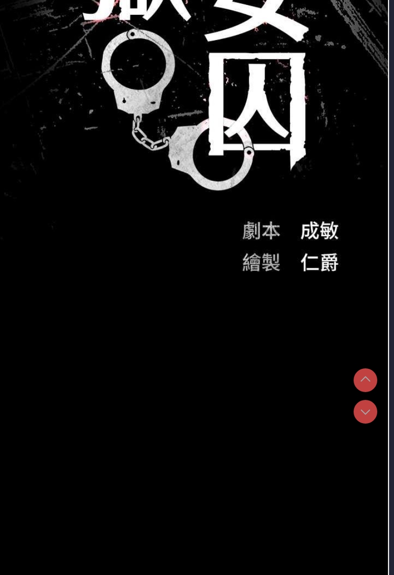 监狱女囚