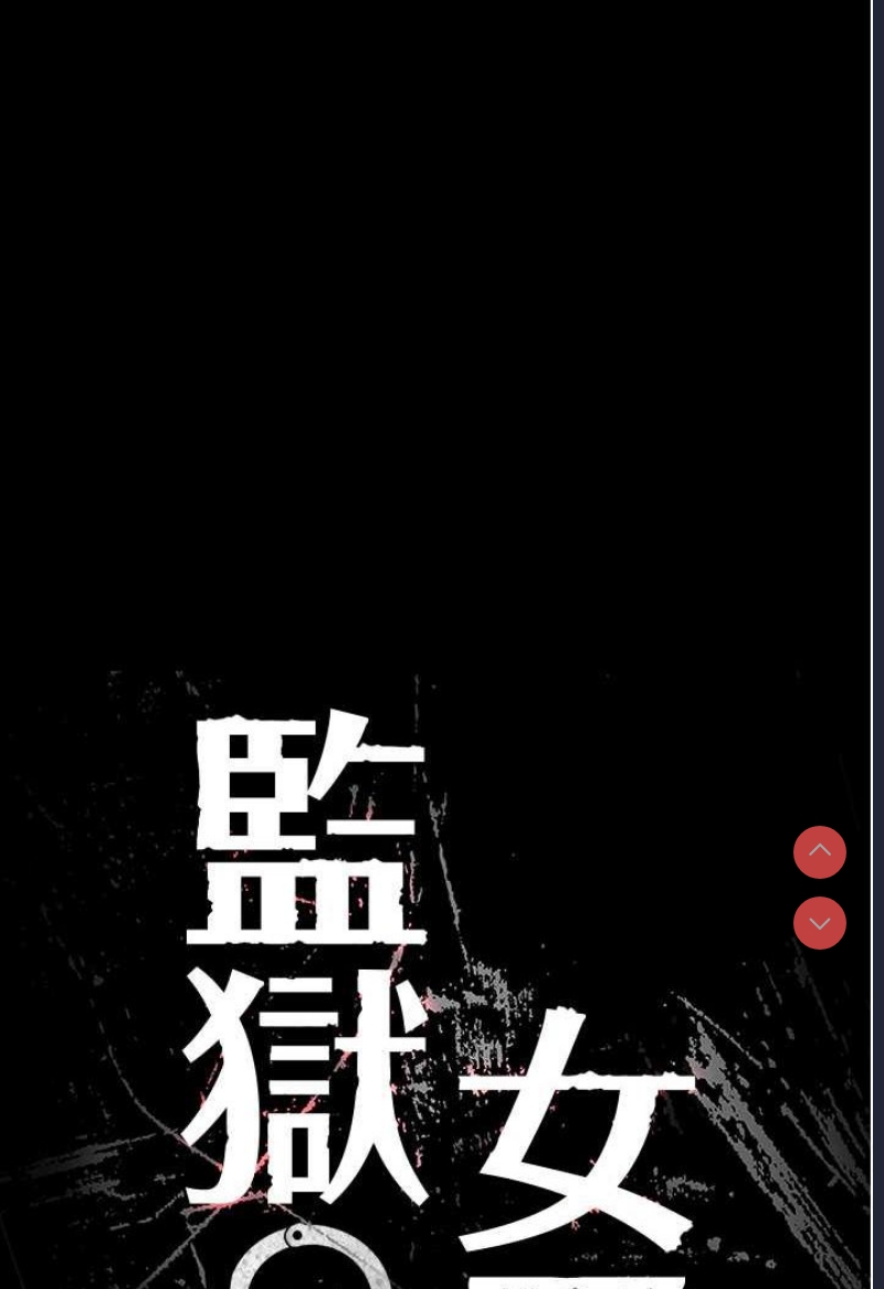 监狱女囚