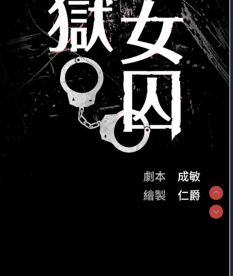 监狱女囚