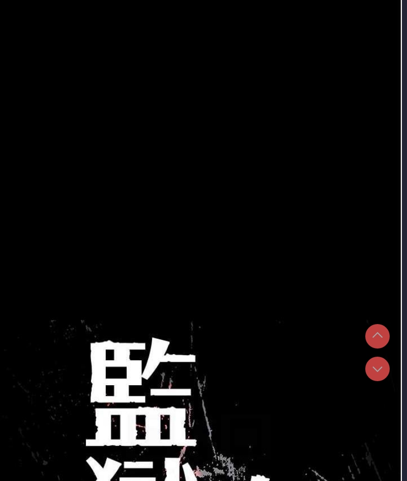 监狱女囚