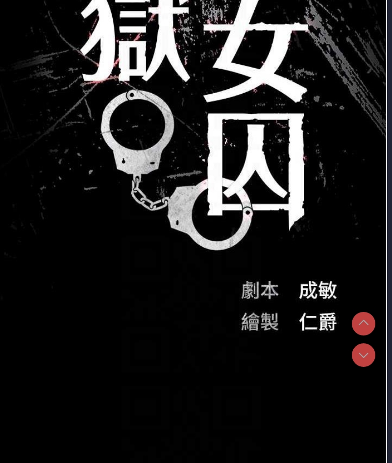 监狱女囚
