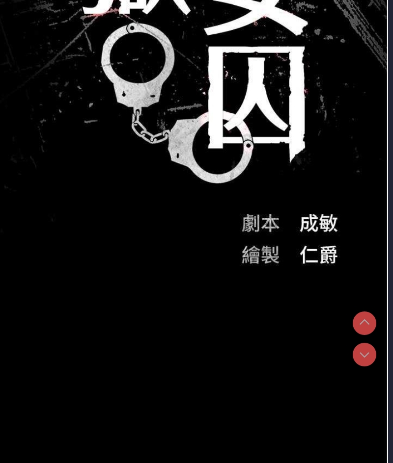 监狱女囚