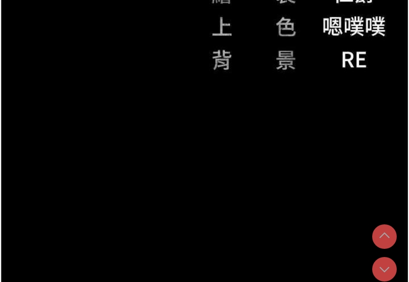 监狱女囚