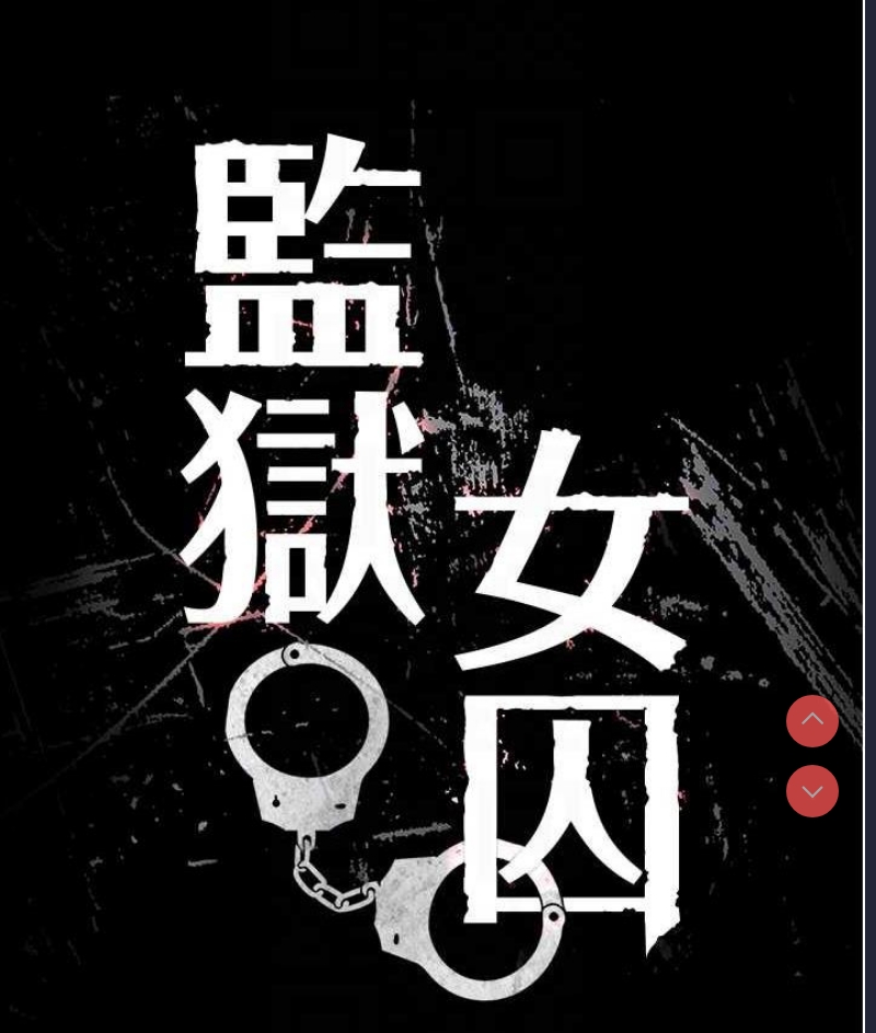 监狱女囚