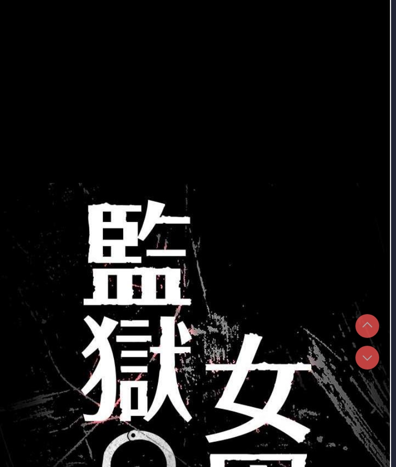 监狱女囚