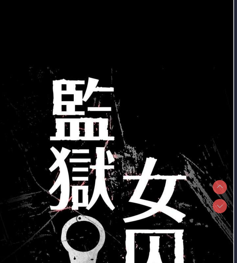 监狱女囚