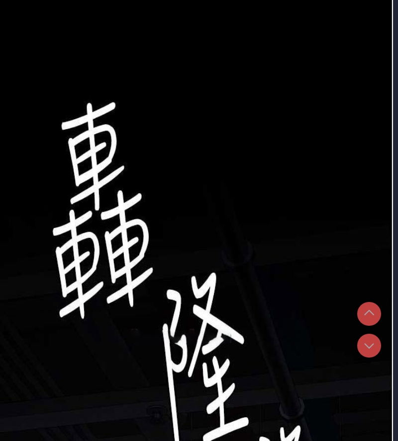 监狱女囚