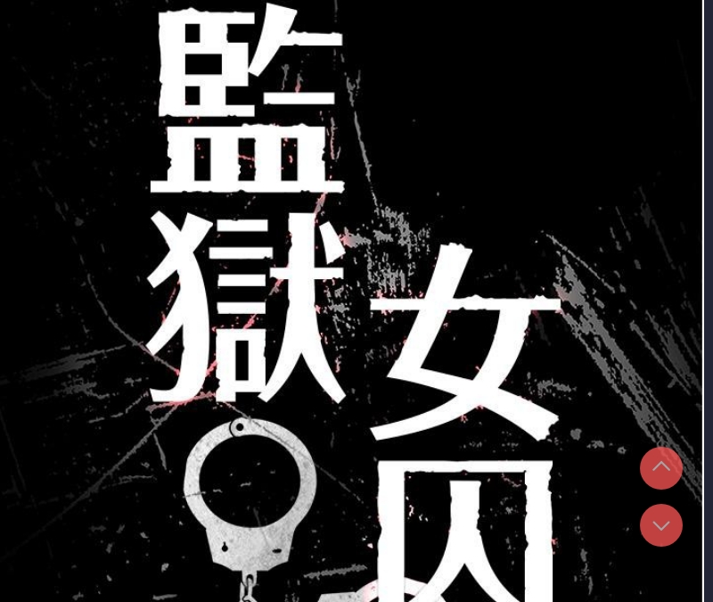 监狱女囚