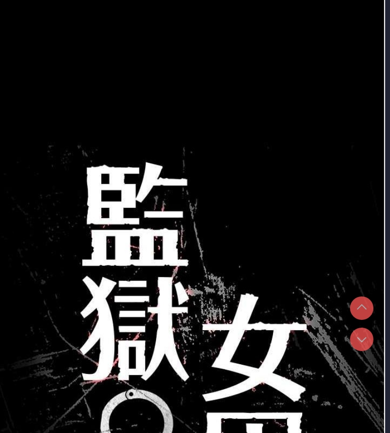 监狱女囚