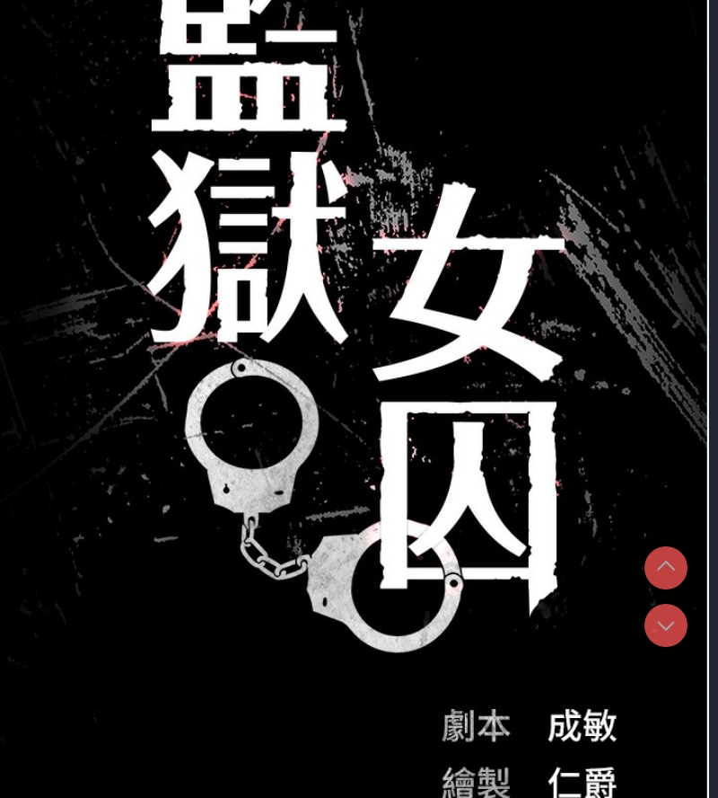 监狱女囚