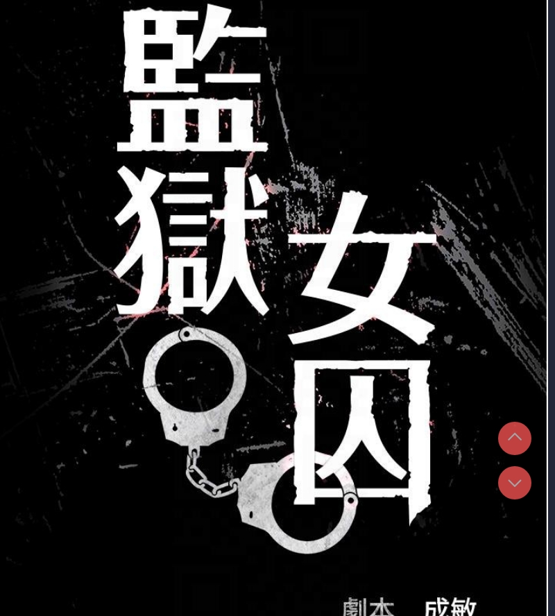 监狱女囚