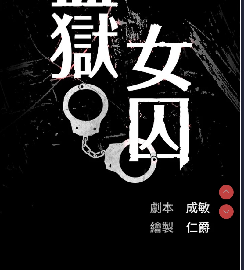 监狱女囚