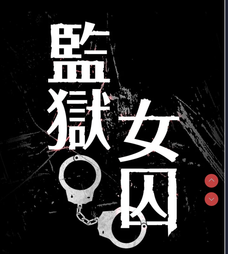 监狱女囚