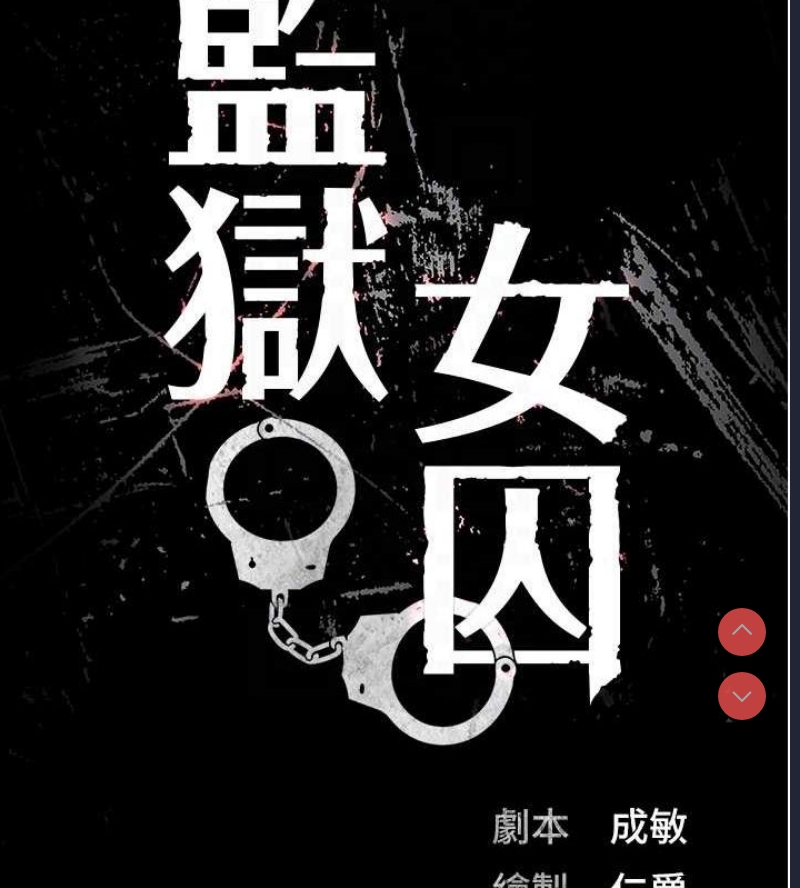 监狱女囚