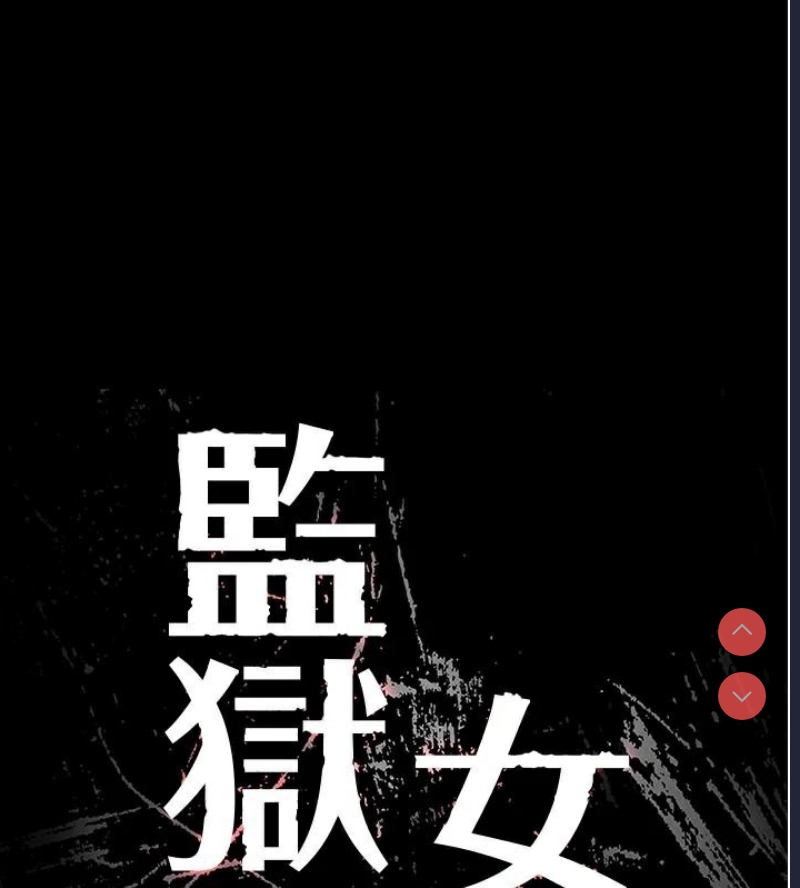 监狱女囚