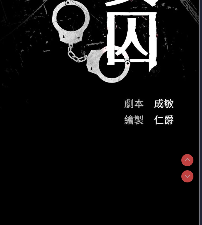 监狱女囚