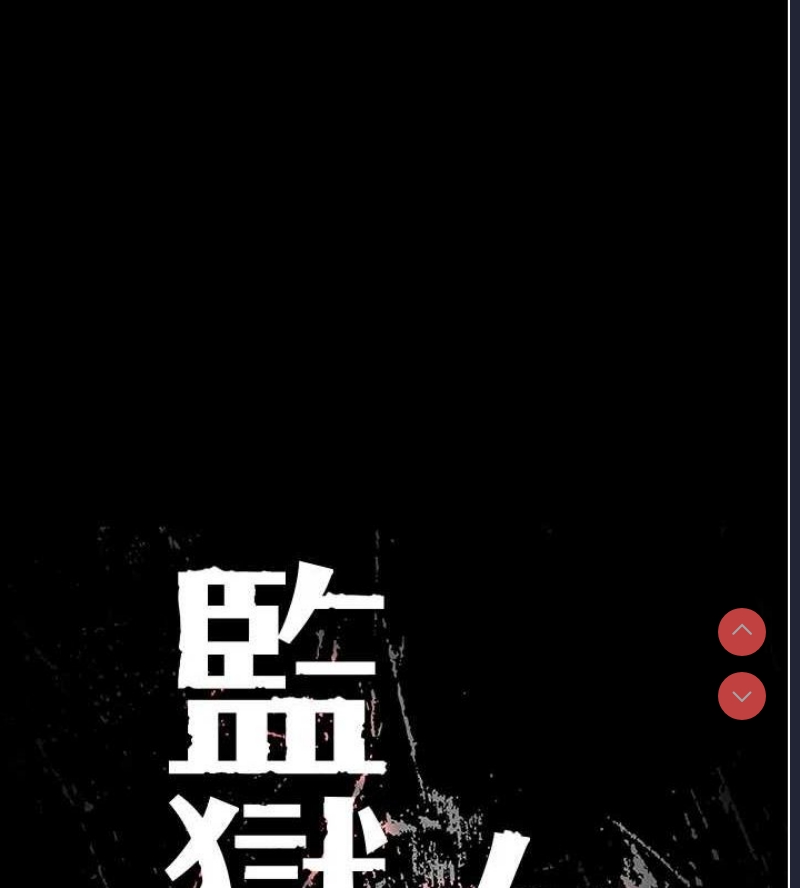监狱女囚