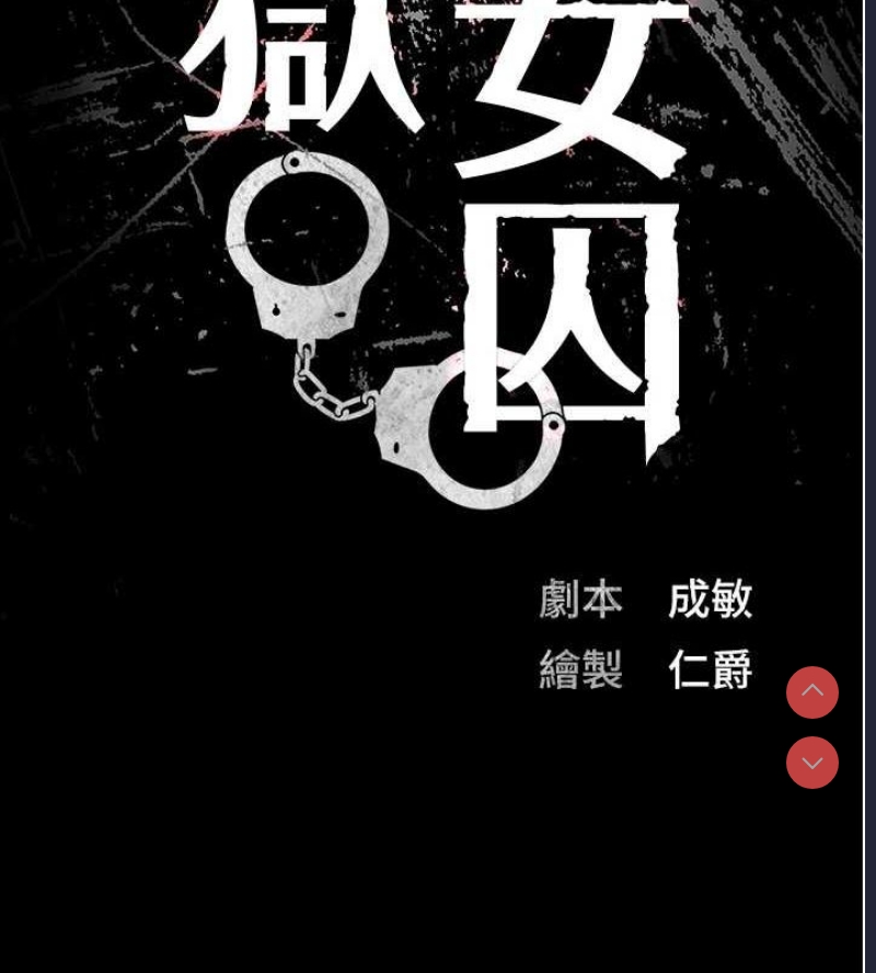 监狱女囚