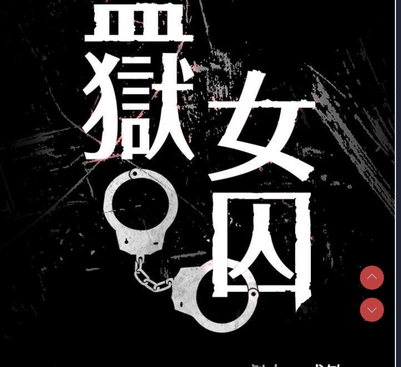监狱女囚
