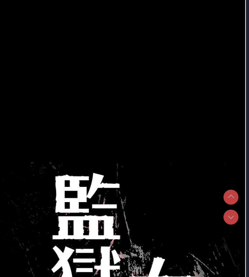 监狱女囚