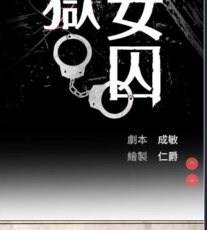 监狱女囚