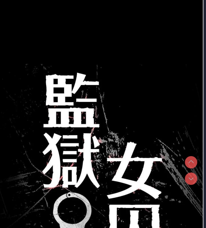 监狱女囚