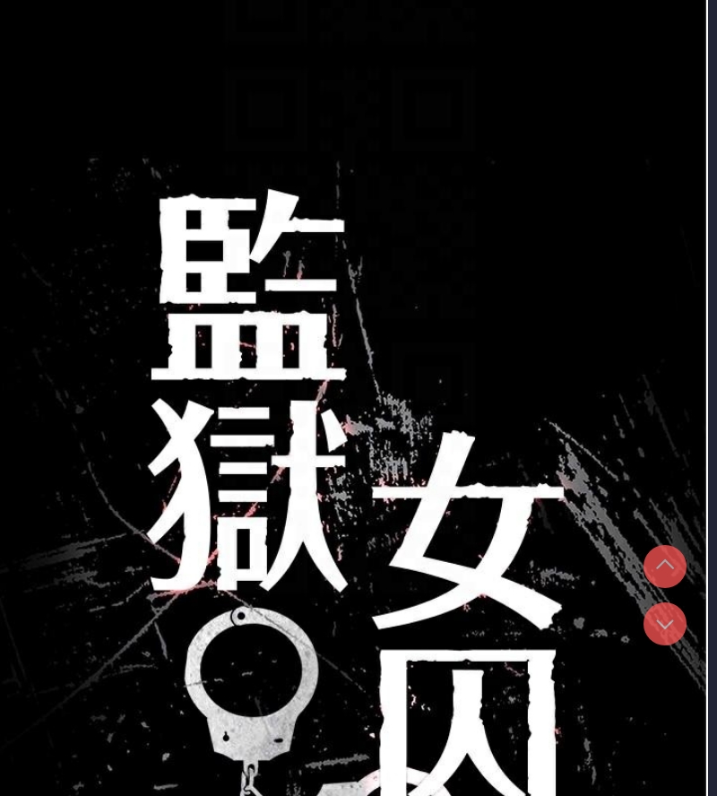 监狱女囚